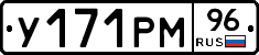 У171РМ96 - 