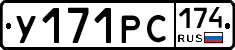 У171РС174 - 