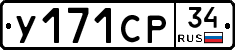 У171СР34 - 