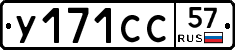 У171СС57 - 