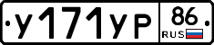 У171УР86 - 