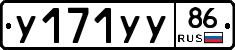 У171УУ86 - 