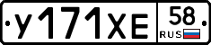 У171ХЕ58 - 
