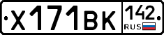 Х171ВК142 - 