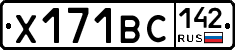 Х171ВС142 - 