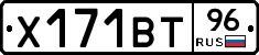 Х171ВТ96 - 
