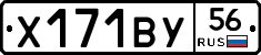 Х171ВУ56 - 