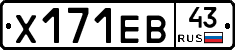 Х171ЕВ43 - 