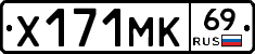 Х171МК69 - 