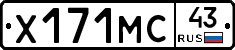 Х171МС43 - 