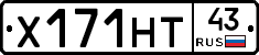 Х171НТ43 - 