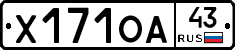 Х171ОА43 - 