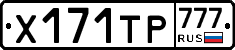Х171ТР777 - 
