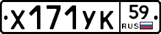 Х171УК59 - 
