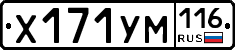 Х171УМ116 - 