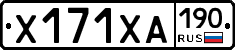 Х171ХА190 - 