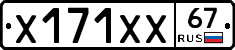 Х171ХХ67 - 