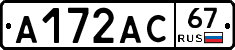 А172АС67 - 