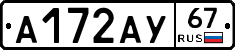 А172АУ67 - 