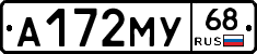 А172МУ68 - 