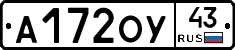 А172ОУ43 - 