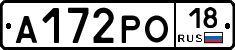 А172РО18 - 