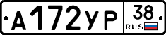 А172УР38 - 
