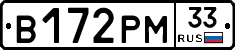 В172РМ33 - 
