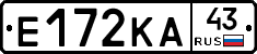 Е172КА43 - 