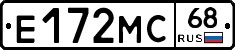 Е172МС68 - 