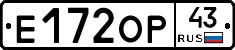Е172ОР43 - 