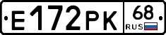 Е172РК68 - 