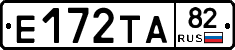 Е172ТА82 - 