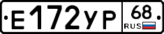 Е172УР68 - 
