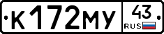 К172МУ43 - 