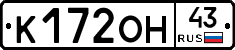 К172ОН43 - 