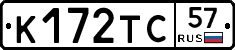 К172ТС57 - 