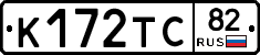 К172ТС82 - 