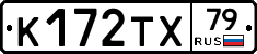 К172ТХ79 - 