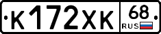 К172ХК68 - 