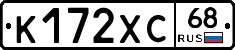 К172ХС68 - 