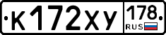 К172ХУ178 - 