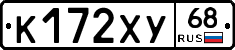 К172ХУ68 - 