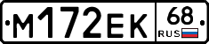 М172ЕК68 - 