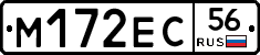 М172ЕС56 - 