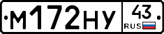 М172НУ43 - 