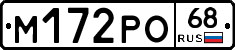 М172РО68 - 
