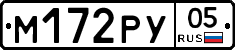 М172РУ05 - 