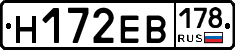 Н172ЕВ178 - 