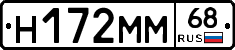 Н172ММ68 - 